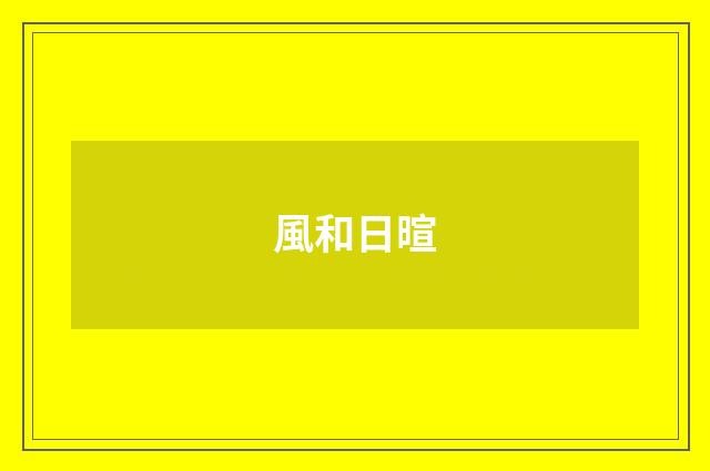 風和日暄