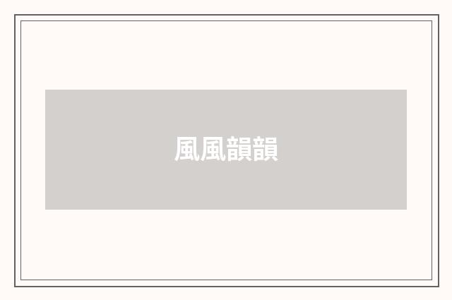 風風韻韻