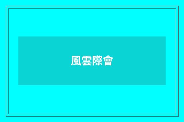 風雲際會