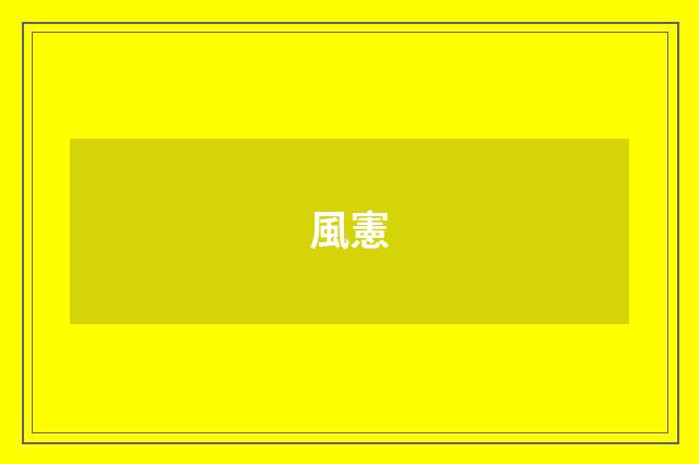 風憲