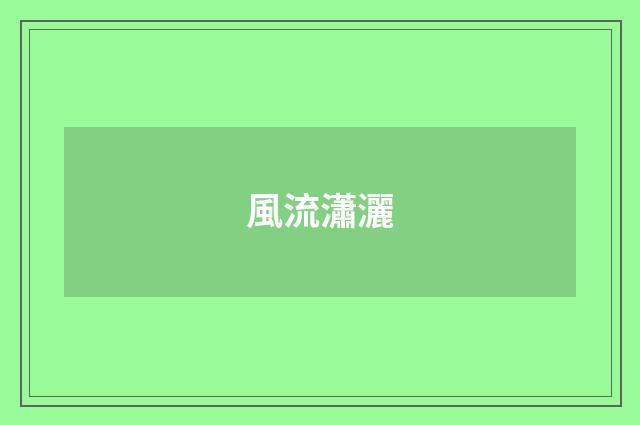風流瀟灑