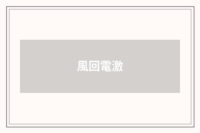 風回電激