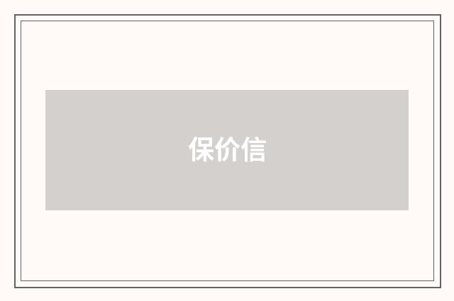 保价信