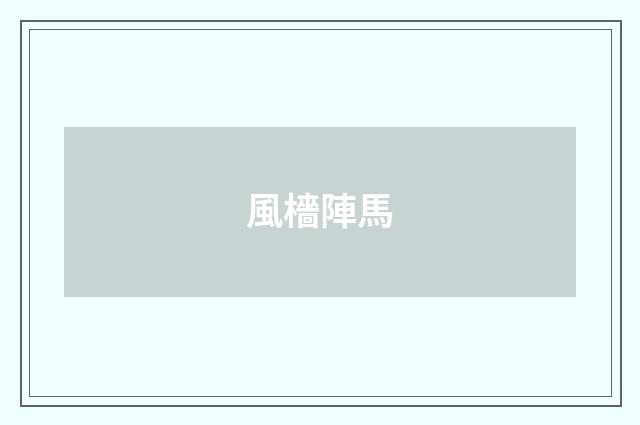 風檣陣馬