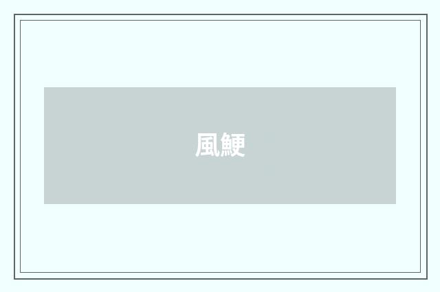 風鯁