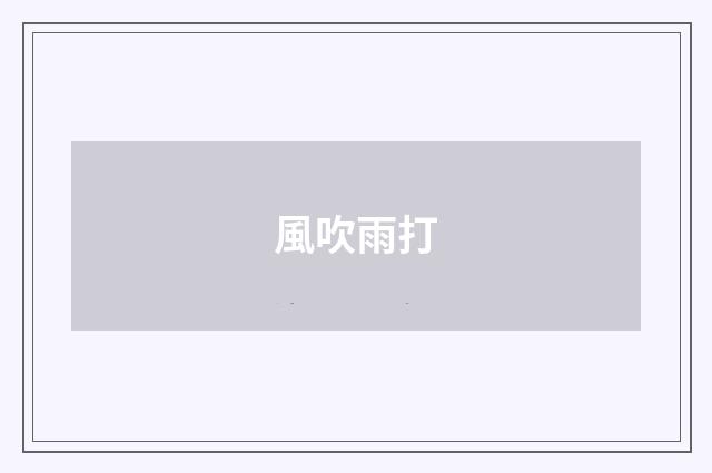 風吹雨打