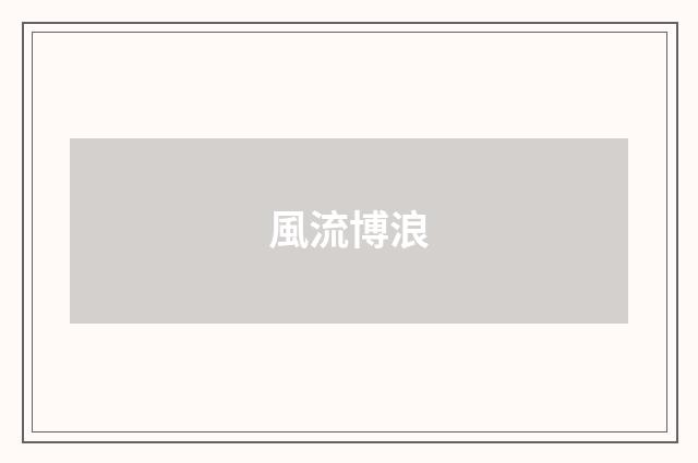 風流博浪