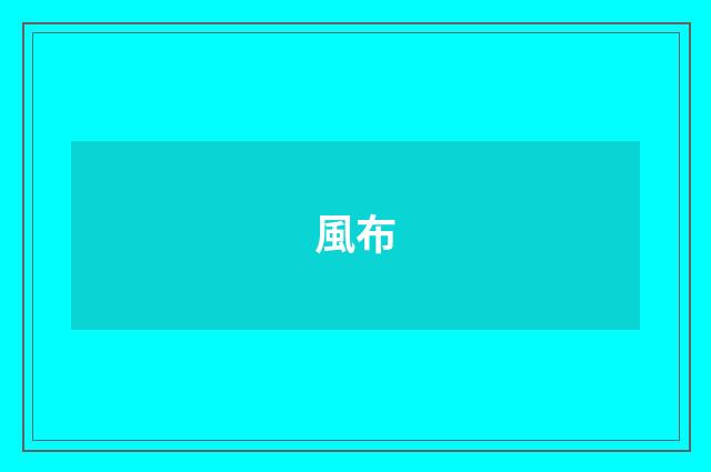 風布