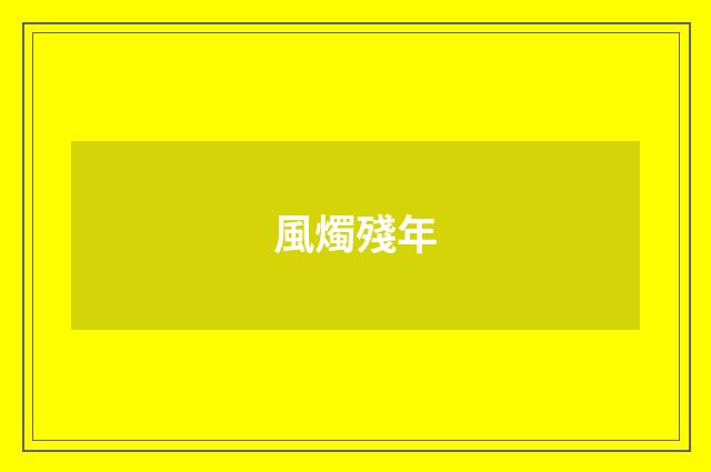 風燭殘年