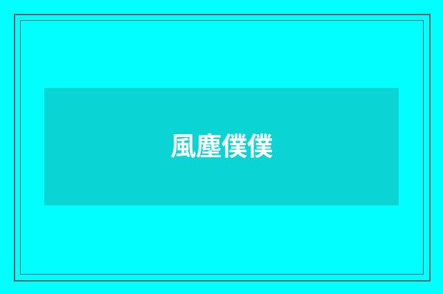 風塵僕僕