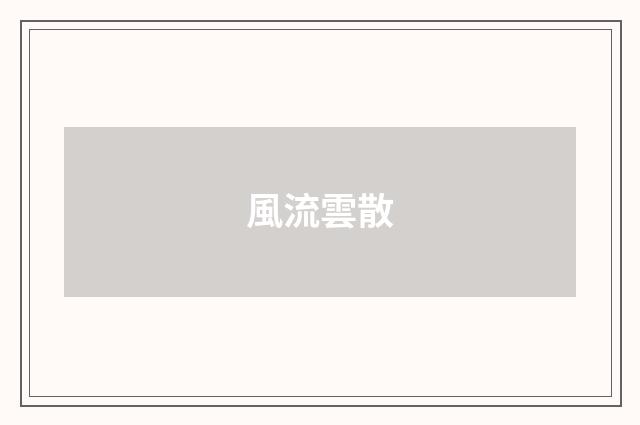 風流雲散