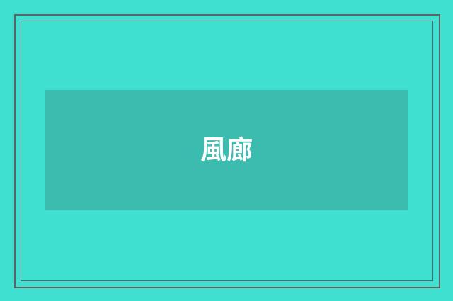 風廊