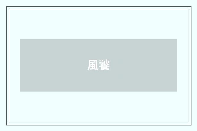 風饕