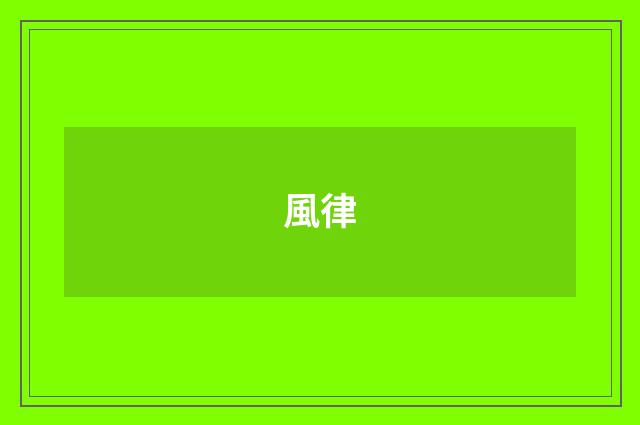 風律