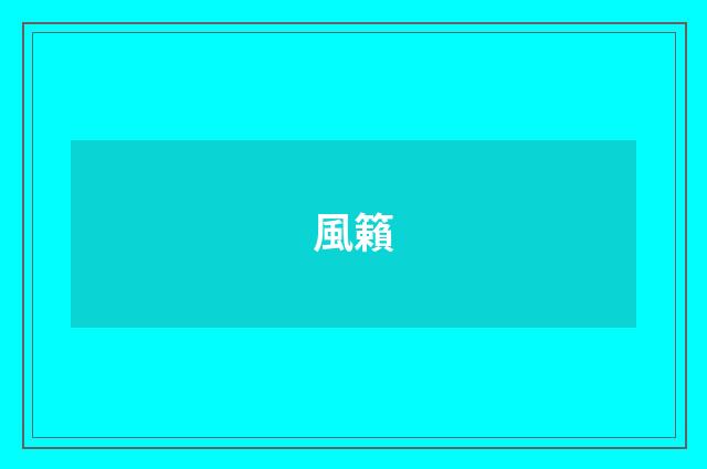風籟