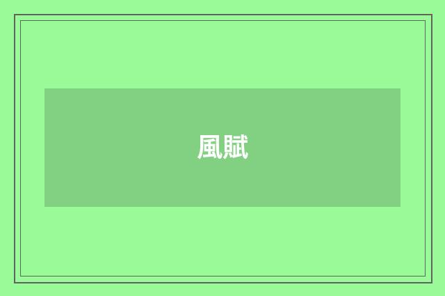 風賦