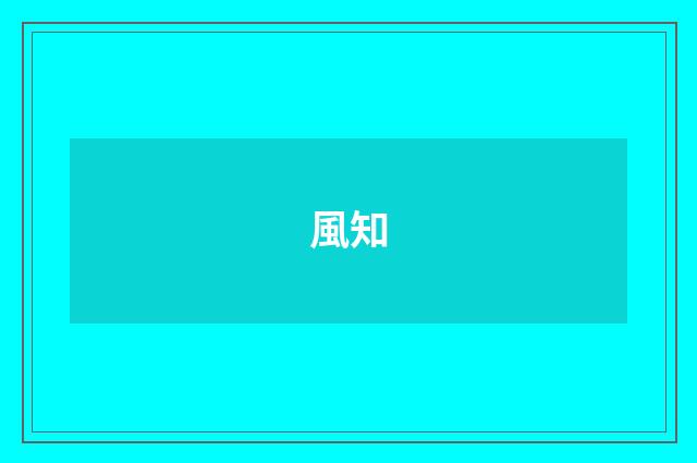 風知