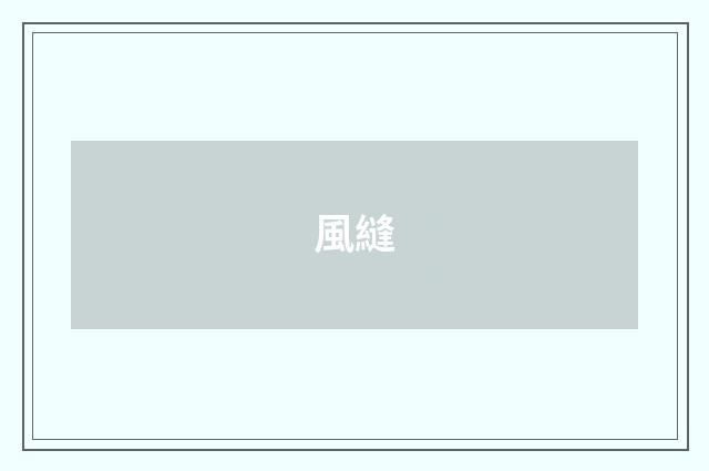 風縫