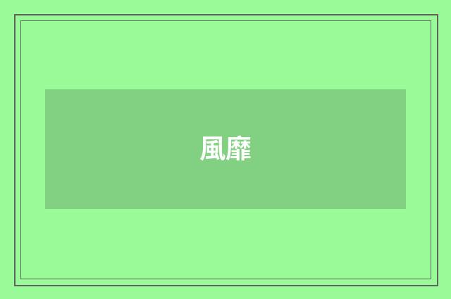 風靡