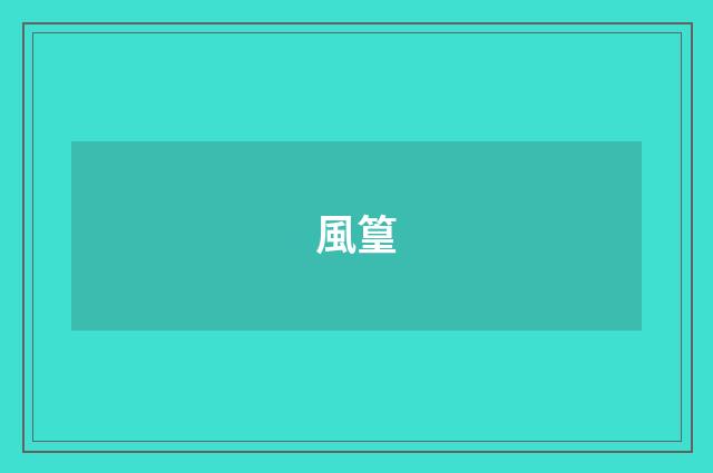 風篁