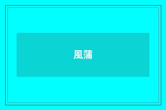 風蒲