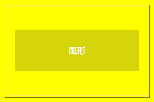 風形