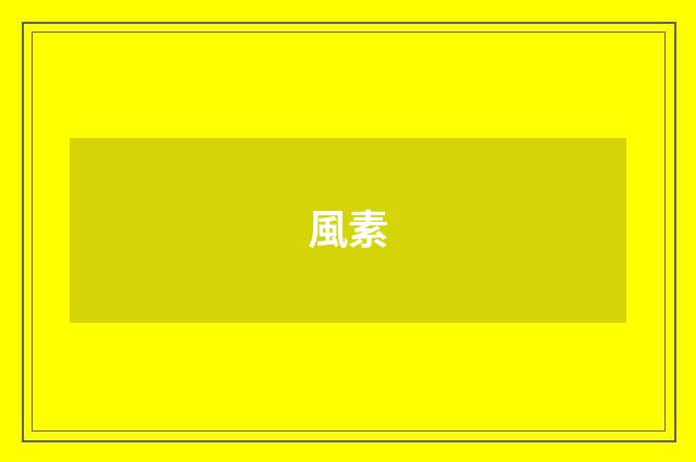 風素