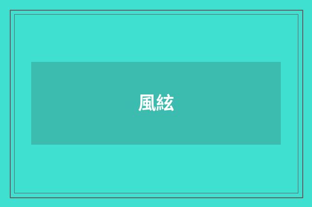 風絃
