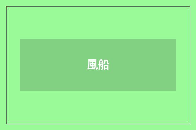 風船