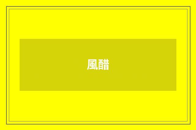 風醋