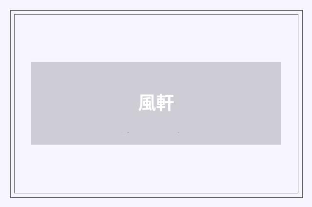 風軒