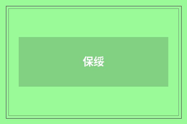 保绥