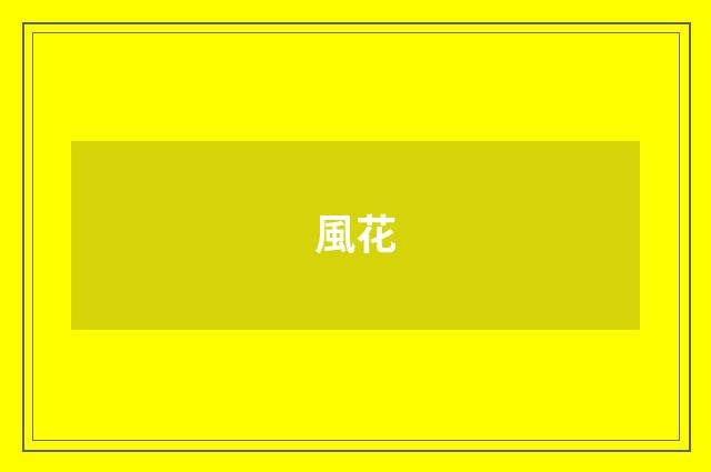 風花