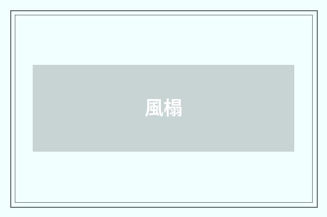 風榻