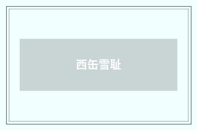 西缶雪耻