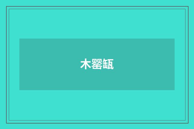 木罂缻