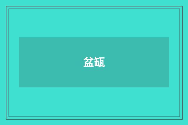 盆缻