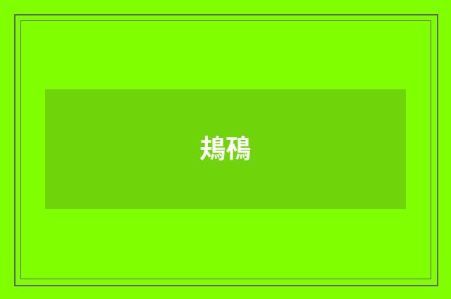 鳺鴀