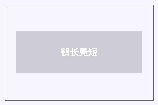 鹤长鳬短