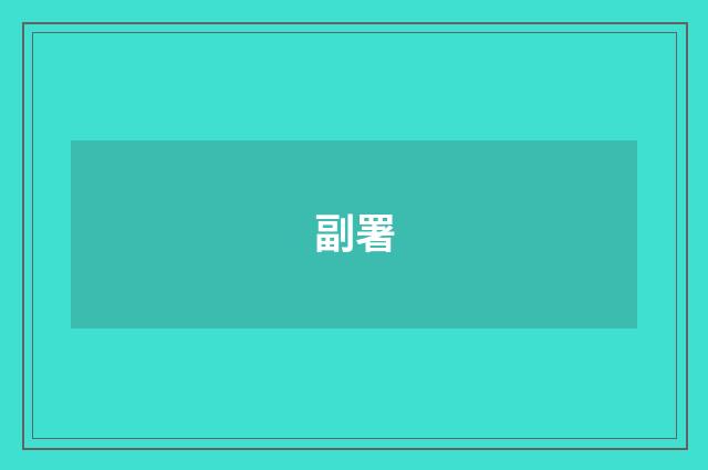 副署