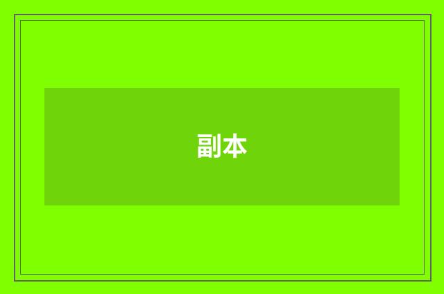 副本