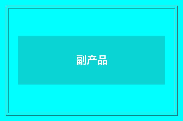副产品