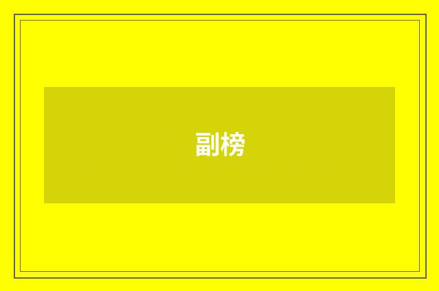 副榜