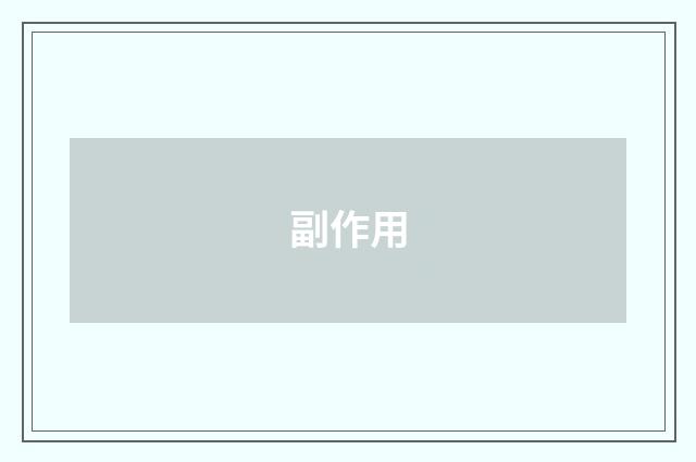 副作用