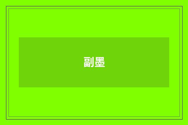 副墨
