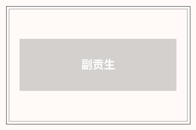 副贡生