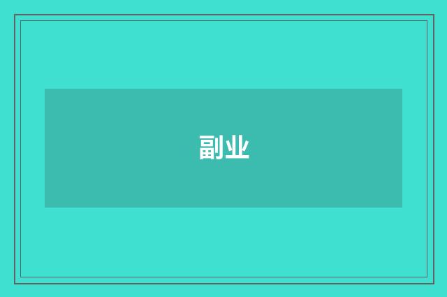 副业