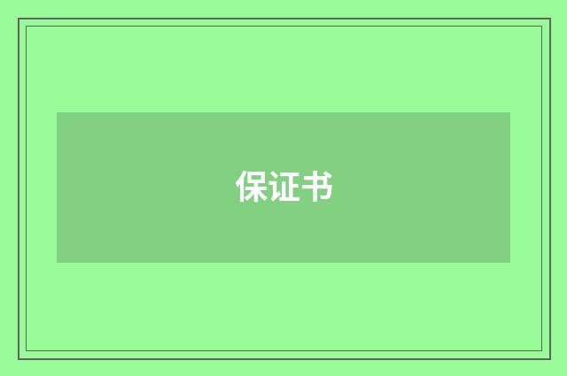 保证书
