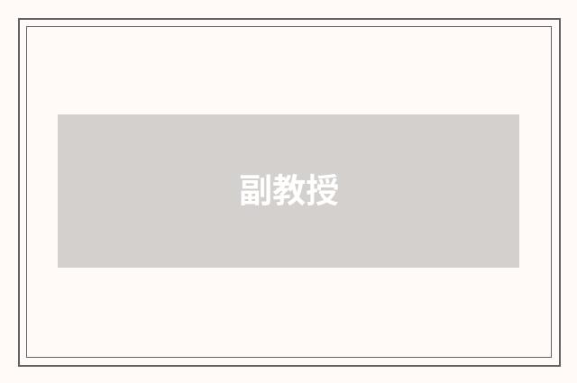 副教授