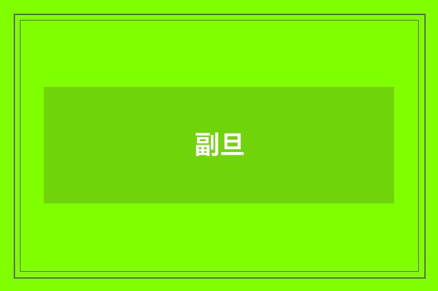 副旦